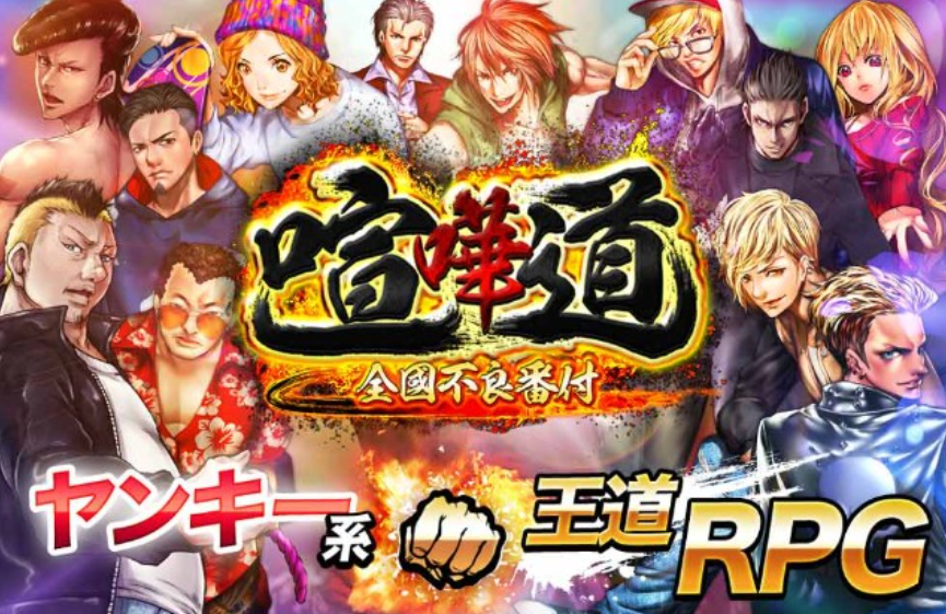 暇つぶしにやってみた【今までにない新感覚ヤンキーRPG!】喧嘩道~全國不良番付~ - こぶたの暇つぶし